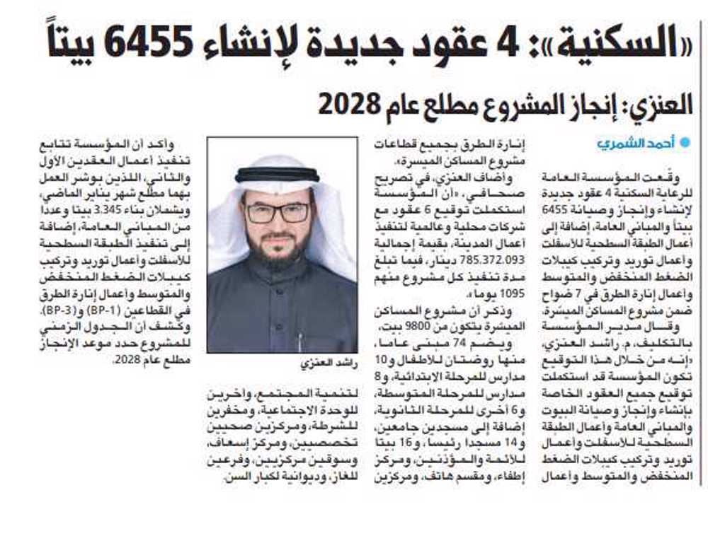 صورة «السكنية»: 4 عقود جديدة لإنشاء 6455 بيتاً
