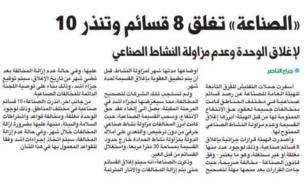 صورة «الصناعة» تغلق 8 قسائم وتنذر 10
