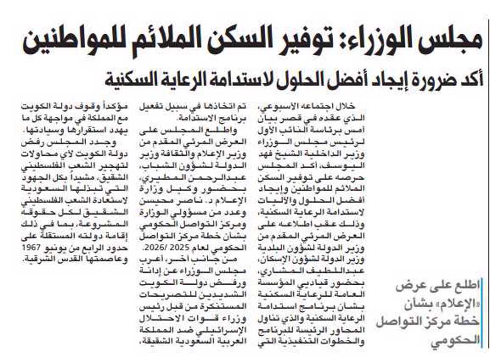 صورة مجلس الوزراء: توفير السكن الملائم للمواطنين