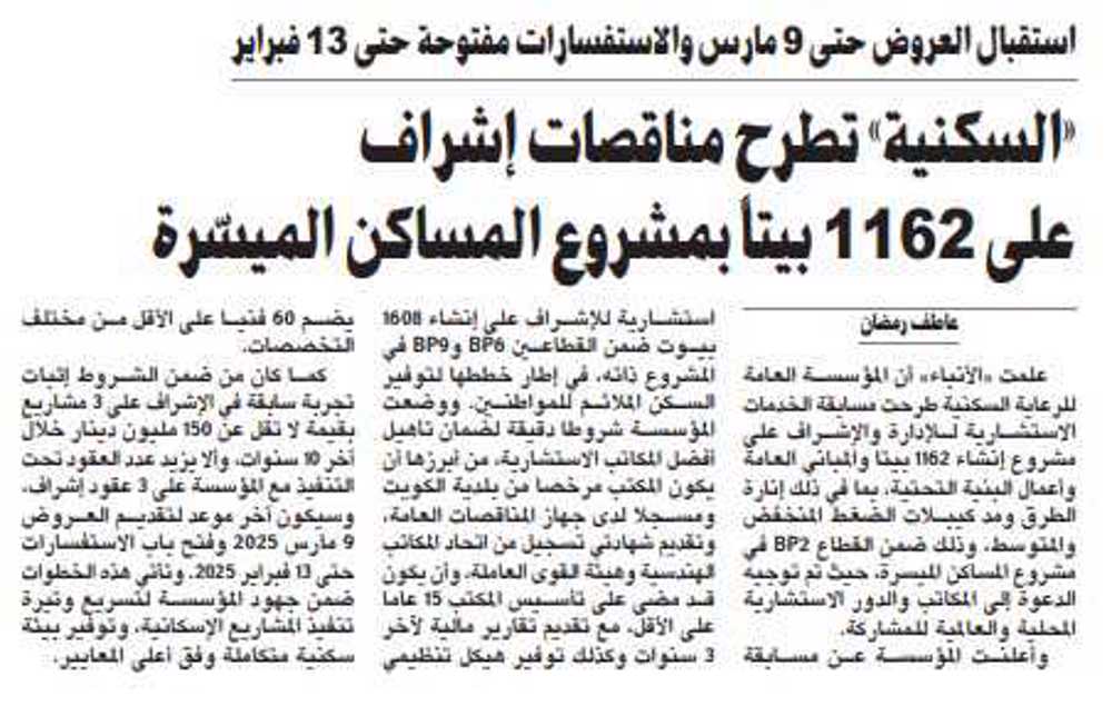 صورة «السكنية» تطرح مسابقة إشراف على 1162 بيتاً بمشروع المساكن الميسّرة