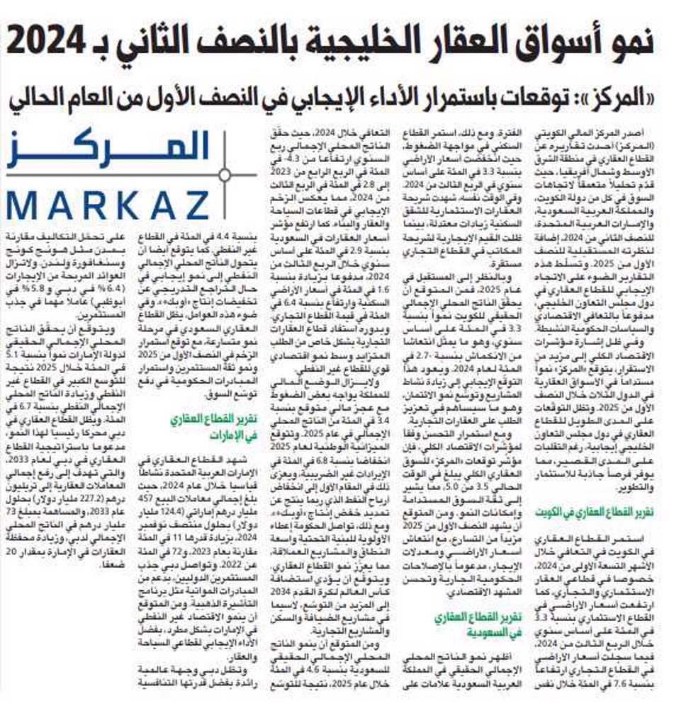 صورة نمو أسواق العقار الخليجية بالنصف الثاني بـ 2024
