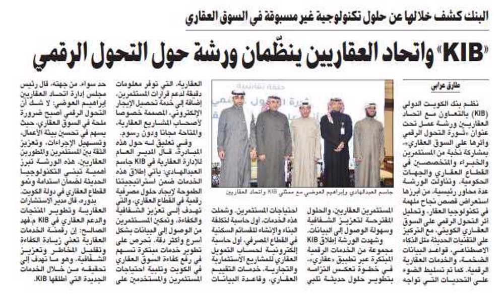 صورة «KIB» واتحاد العقاريين ينظّمان ورشة حول التحول الرقمي