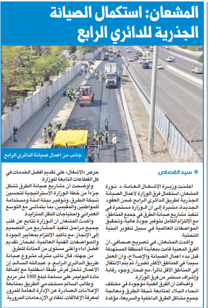 صورة المشعان: استكمال الصيانة الجذرية للدائري الرابع