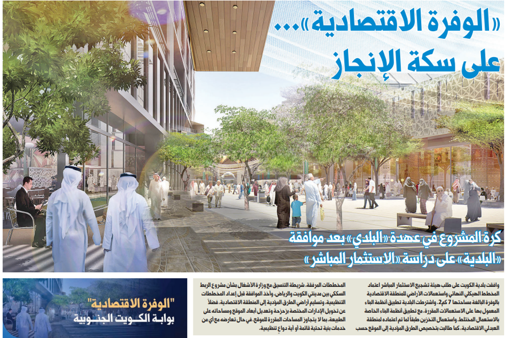 صورة «الوفرة الاقتصادية»... على سكة الإنجاز