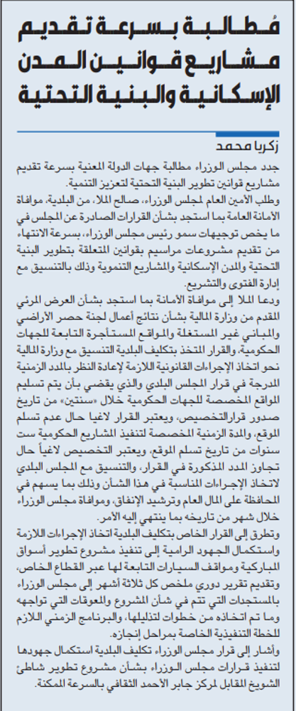 صورة مُطالبة بسرعة تقديم مشاريع قوانين المدن الإسكانية والبنية التحتية