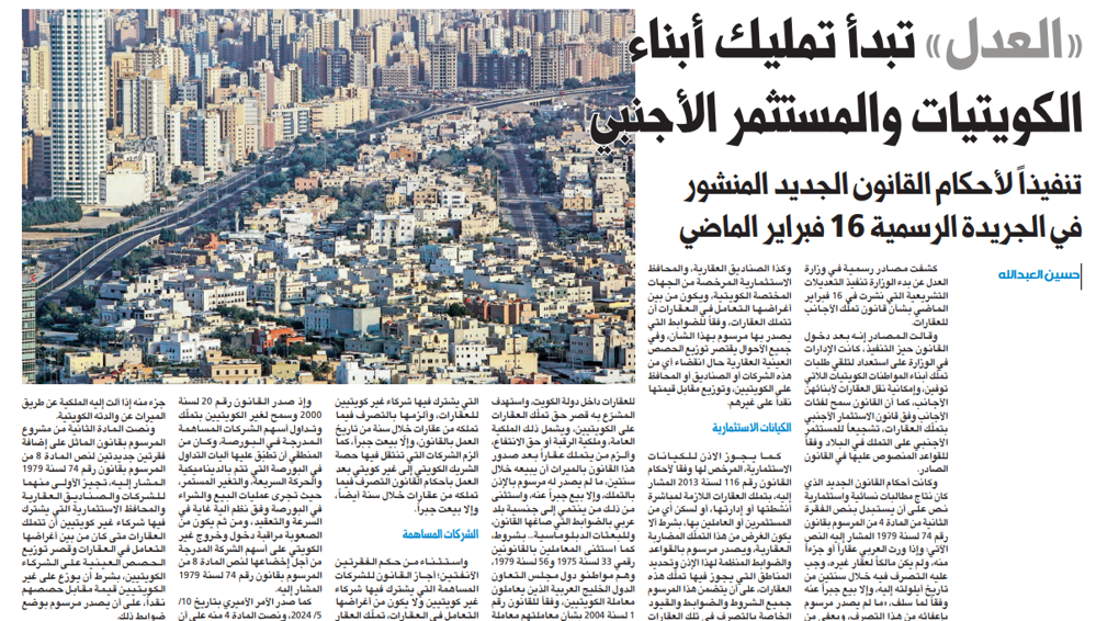 صورة «العدل» تبدأ تمليك أبناء الكويتيات والمستثمر الأجنبي