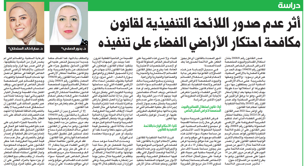 صورة دراسة: أثر عدم صدور اللائحة التنفيذية لقانون مكافحة احتكار الأراضي الفضاء على تنفيذه
