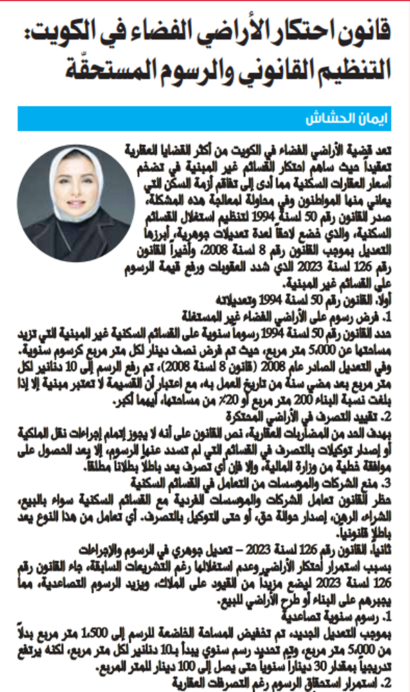 صورة قانون احتكار الأراضي الفضاء في الكويت: التنظيم القانوني والرسوم المستحقّة