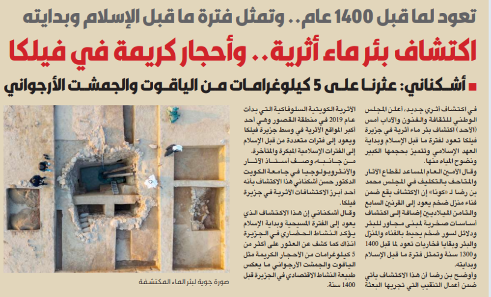 صورة اكتشاف بئر أثرية في «فيلكا» تعود إلى 1400 سنة