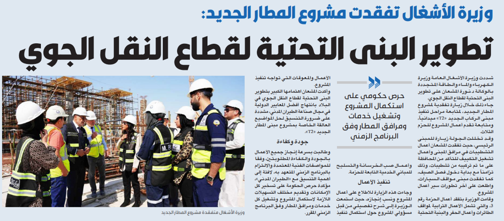 صورة وزيرة الأشغال تفقدت مشروع المطار الجديد: تطوير البنى التحتية لقطاع النقل الجوي