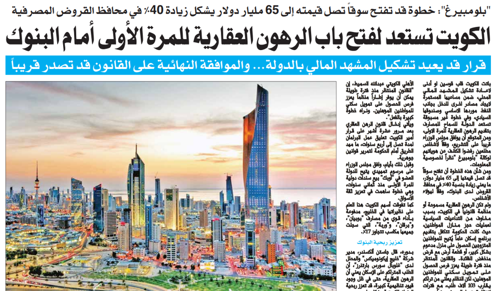 صورة الكويت تستعد لفتح باب الرهون العقارية للمرة الأولى أمام البنوك