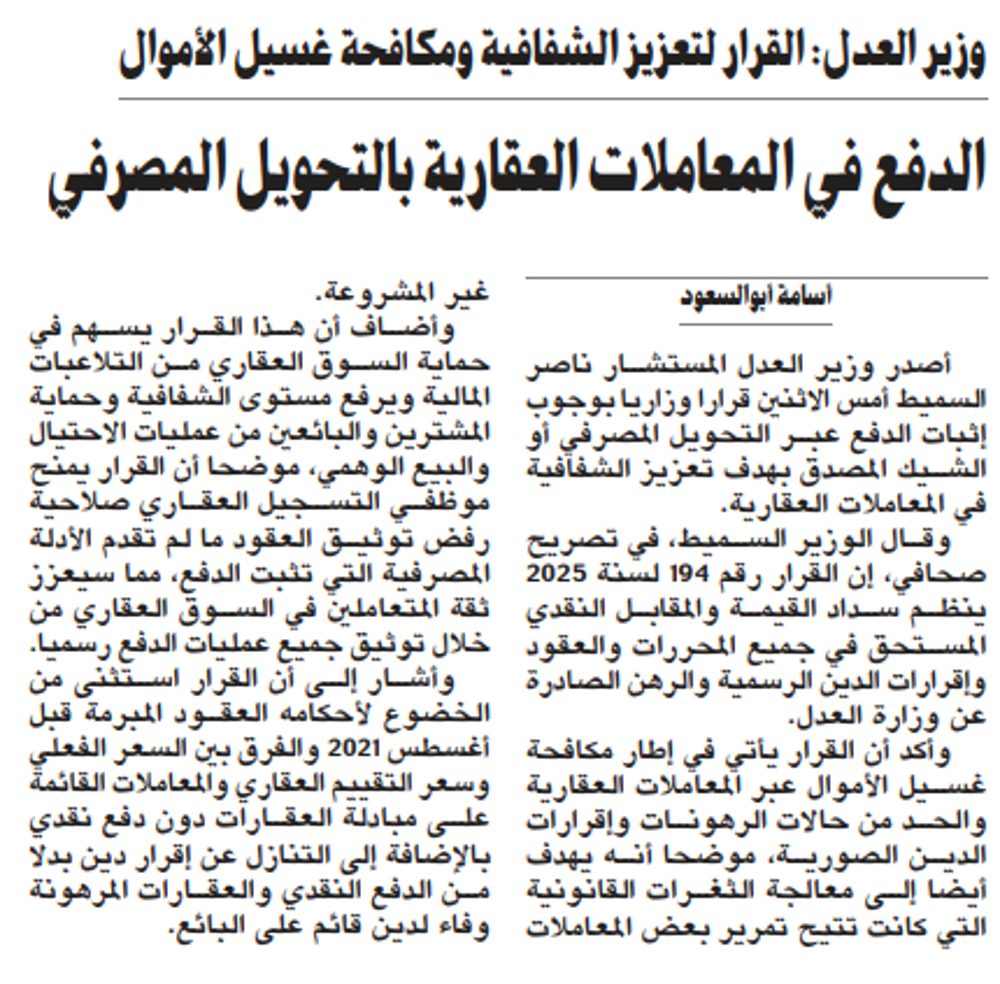 Picture of الدفع في المعاملات العقارية بالتحويل المصرفي