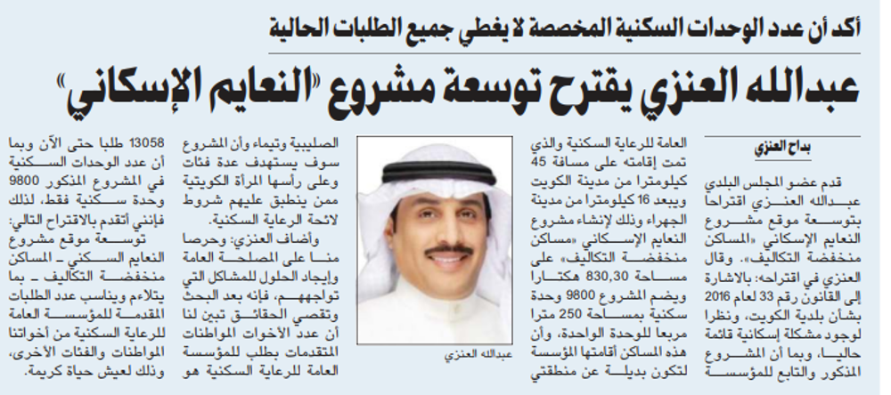 Picture of عبدالله العنزي يقترح توسعة مشروع «النعايم الإسكاني»