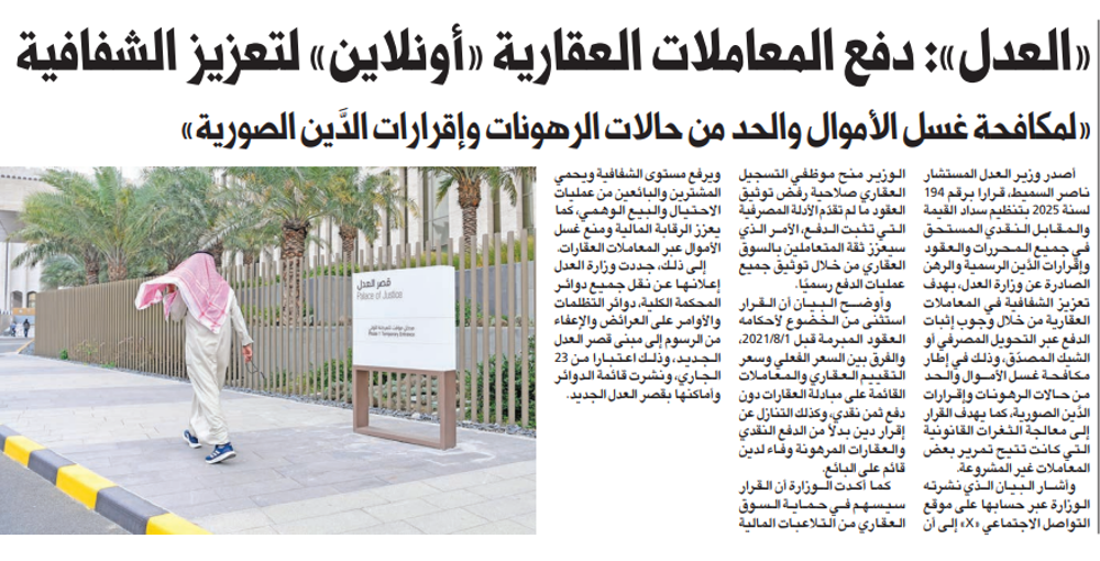 Picture of «العدل»: دفع المعاملات العقارية «أونلاين» لتعزيز الشفافية