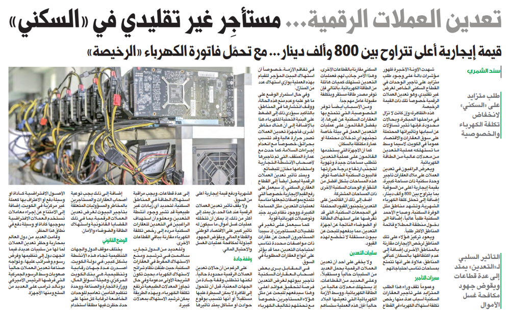 صورة تعدين العملات الرقمية... مستأجِر غير تقليدي في «السكني»