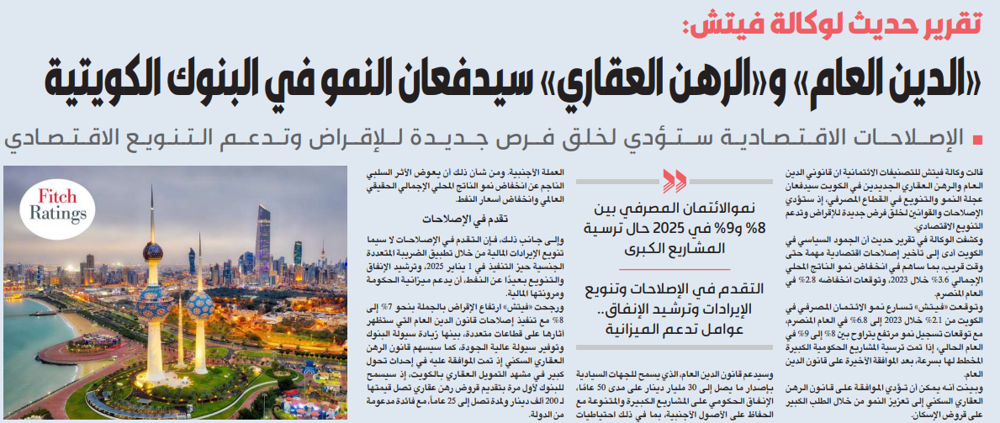 Picture of «فيتش»: «الدين العام» و«الرهن العقاري» سيدفعان عجلة النمو في البنوك الكويتية