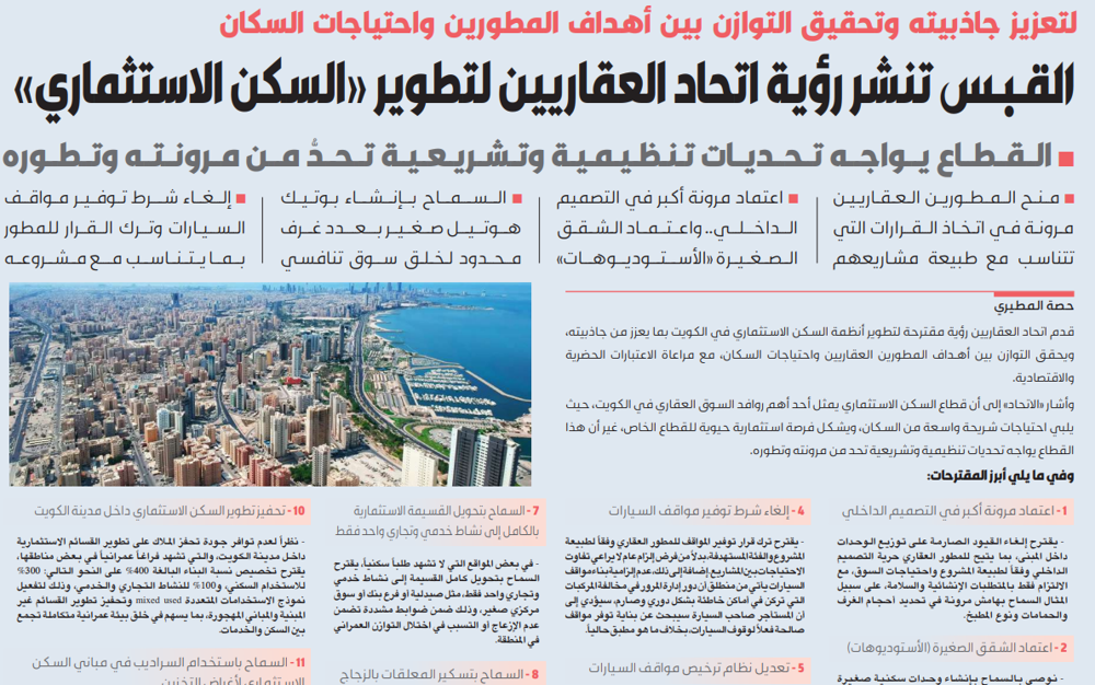 Picture of القبس تنشر رؤية اتحاد العقاريين لتطوير أنظمة السكن الاستثماري