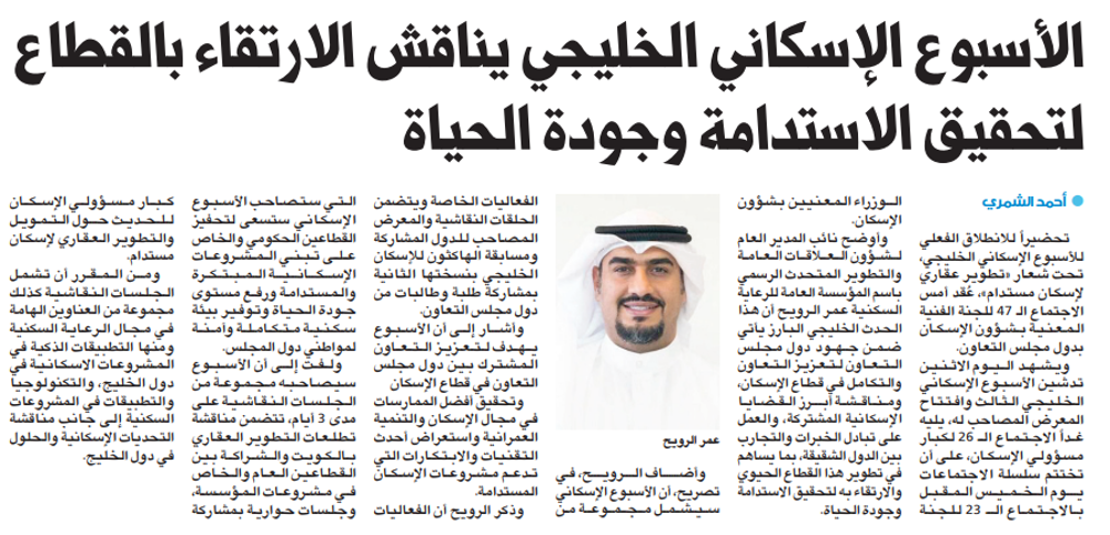 صورة الأسبوع الإسكاني الخليجي يناقش الارتقاء بالقطاع لتحقيق الاستدامة وجودة الحياة