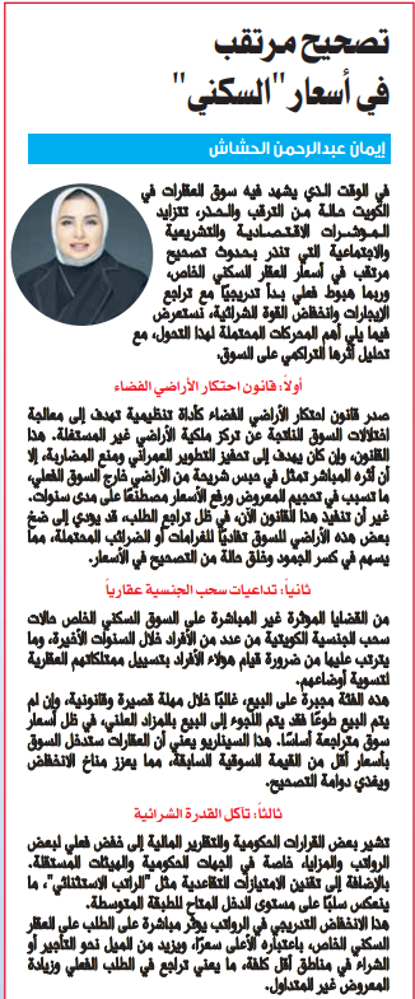 Picture of تصحيح مرتقب في أسعار "السكني"