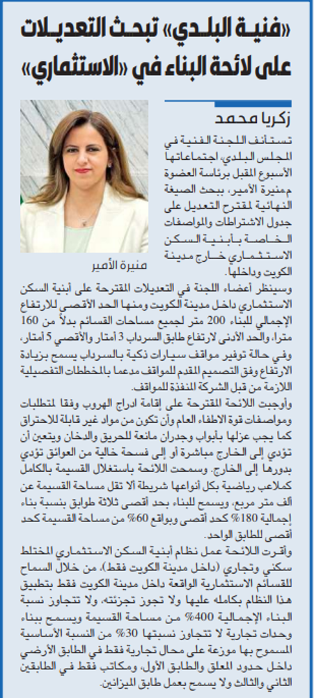 Picture of «فنية البلدي» تبحث التعديلات على لائحة البناء في «الاستثماري»