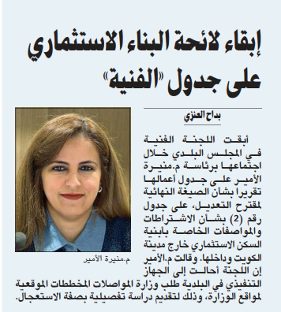 Picture of إبقاء لائحة البناء الاستثماري على جدول «الفنية»