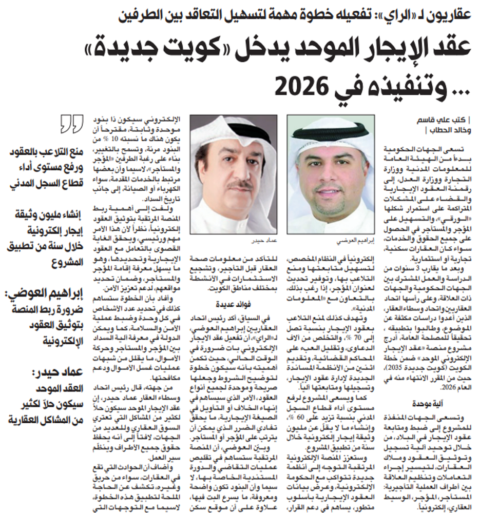 Picture of عقد الإيجار الموحد يدخل «كويت جديدة»... وتنفيذه في 2026