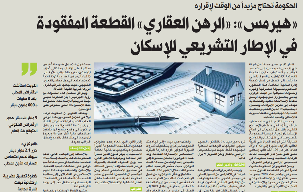 صورة «هيرمس»: «الرهن العقاري» القطعة المفقودة في الإطار التشريعي للإسكان
