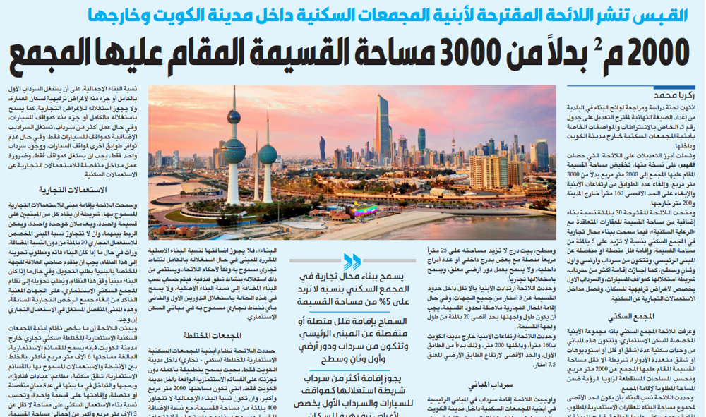 صورة القبس تنشر اللائحة المقترحة لأبنية المجمعات السكنية داخل مدينة الكويت وخارجها