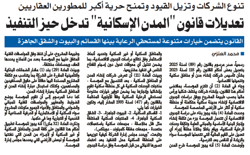 Picture of تعديلات قانون "المدن الإسكانية" تدخل حيز التنفيذ