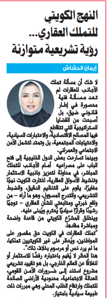 صورة النهج الكويتي للتملك العقاري... رؤية تشريعية متوازنة