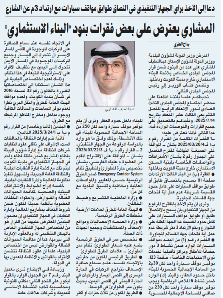 صورة المشاري يعترض على بعض فقرات بنود «البناء الاستثماري»