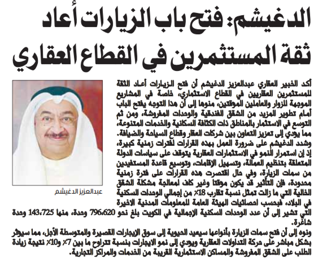 Picture of الدغيشم: فتح باب الزيارات أعاد ثقة المستثمرين في القطاع العقاري