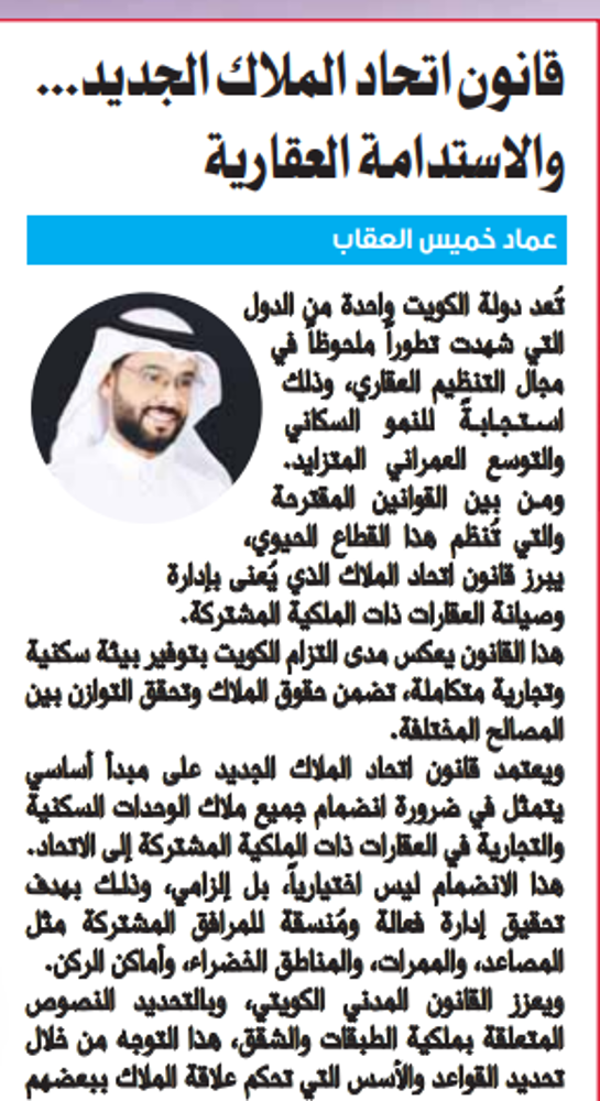 Picture of قانون اتحاد الملاك الجديد... والاستدامة العقارية