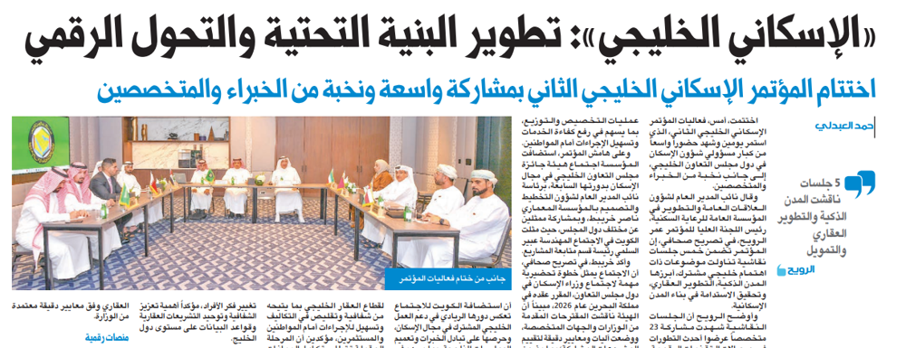 Picture of «الإسكاني الخليجي»: تطوير البنية التحتية والتحول الرقمي