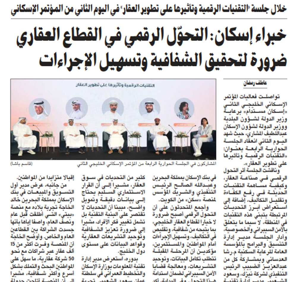 Picture of خبراء إسكان: التحوّل الرقمي في القطاع العقاري ضرورة لتحقيق الشفافية وتسهيل الإجراءات