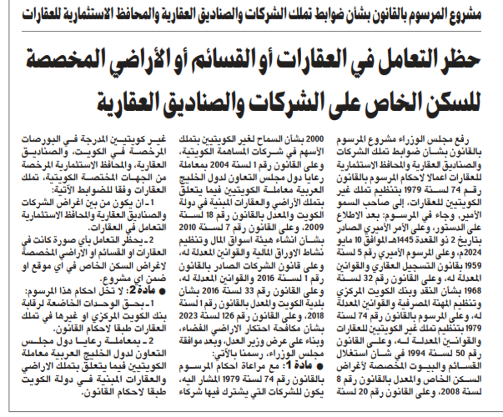Picture of حظر التعامل في العقارات أو القسائم أو الأراضي المخصصة للسكن الخاص على الشركات والصناديق العقارية