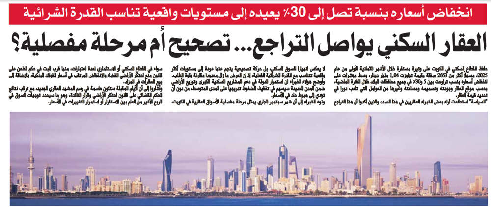 Picture of العقار السكني يواصل التراجع... تصحيح أم مرحلة مفصلية؟