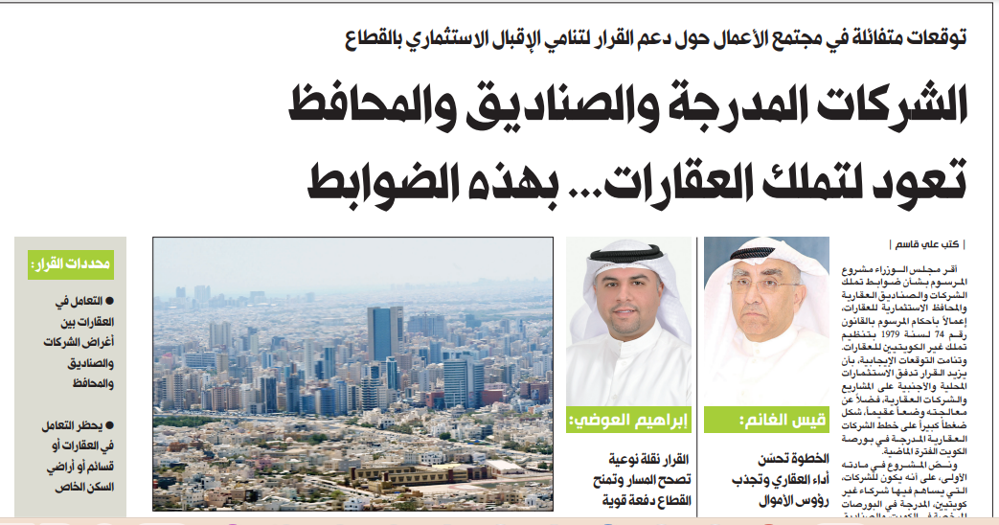 Picture of الشركات المدرجة والصناديق والمحافظ تعود لتملك العقارات... بهذه  الضوابط