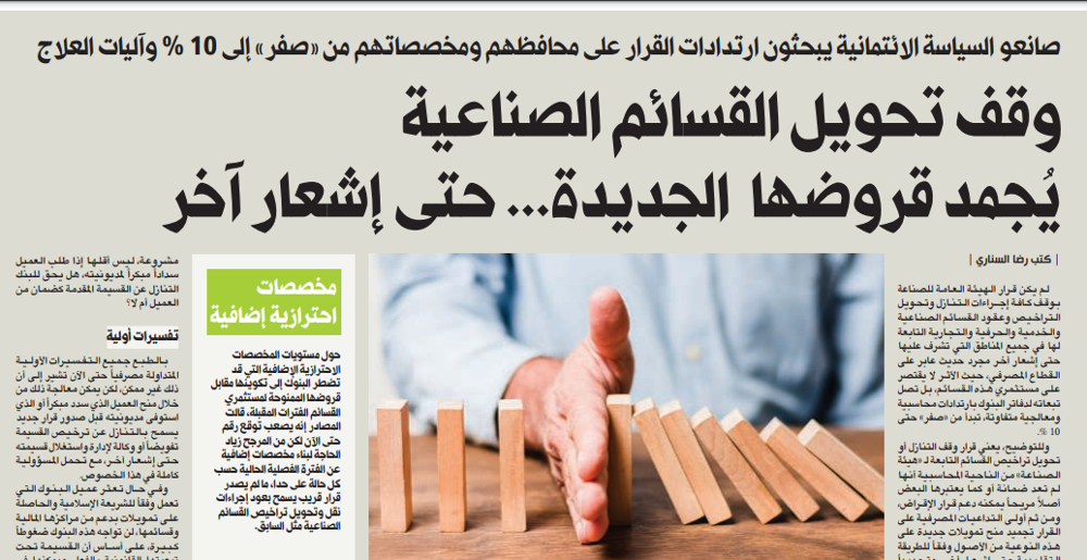 Picture of وقف تحويل القسائم الصناعية يُجمد قروضها الجديدة... حتى إشعار آخر