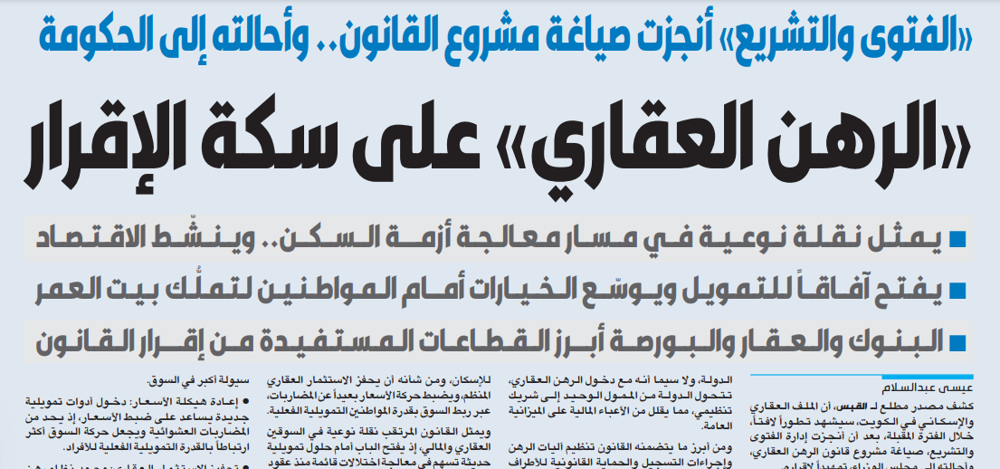 Picture of «الرهن العقاري» على سكة الإقرار