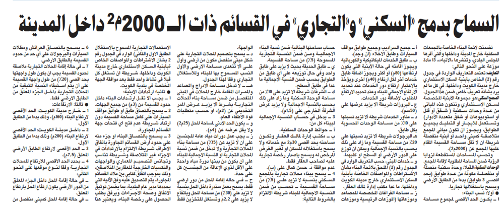صورة السماح بدمج «السكني» و«التجاري» في القسائم ذات الـ 2000م2 داخل المدينة