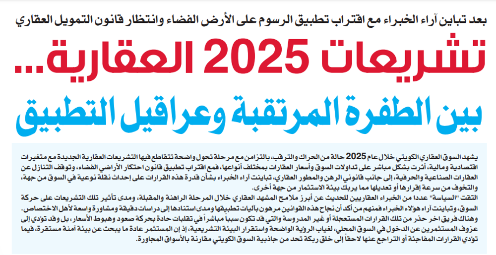 صورة تشريعات 2025 العقارية... بين الطفرة المرتقبة وعراقيل التطبيق